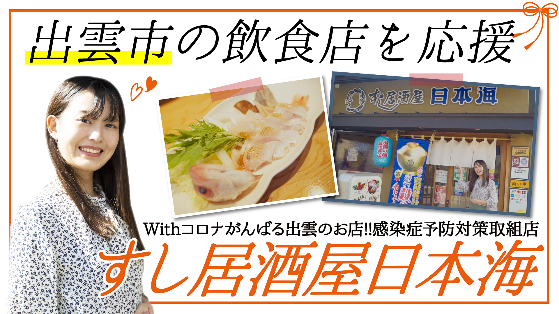 すし居酒屋日本海 出雲市の居酒屋 がんばる出雲のお店 感染症対策取組店 すし居酒屋日本海 出雲市の居酒屋 がんばる出雲のお店 感染症対策取組店