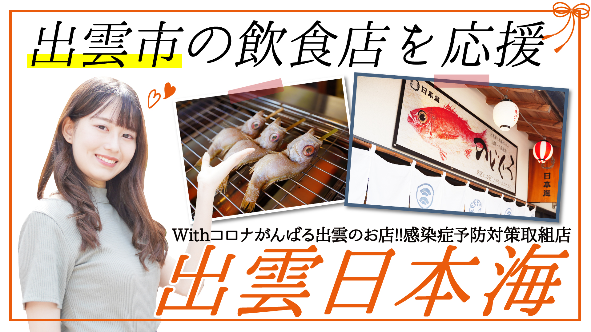 出雲日本海出雲大社正門前店 出雲市の飲食店 がんばる出雲のお店 感染症対策取組店 出雲日本海出雲大社正門前店 出雲市の飲食店 がんばる出雲のお店 感染症対策取組店