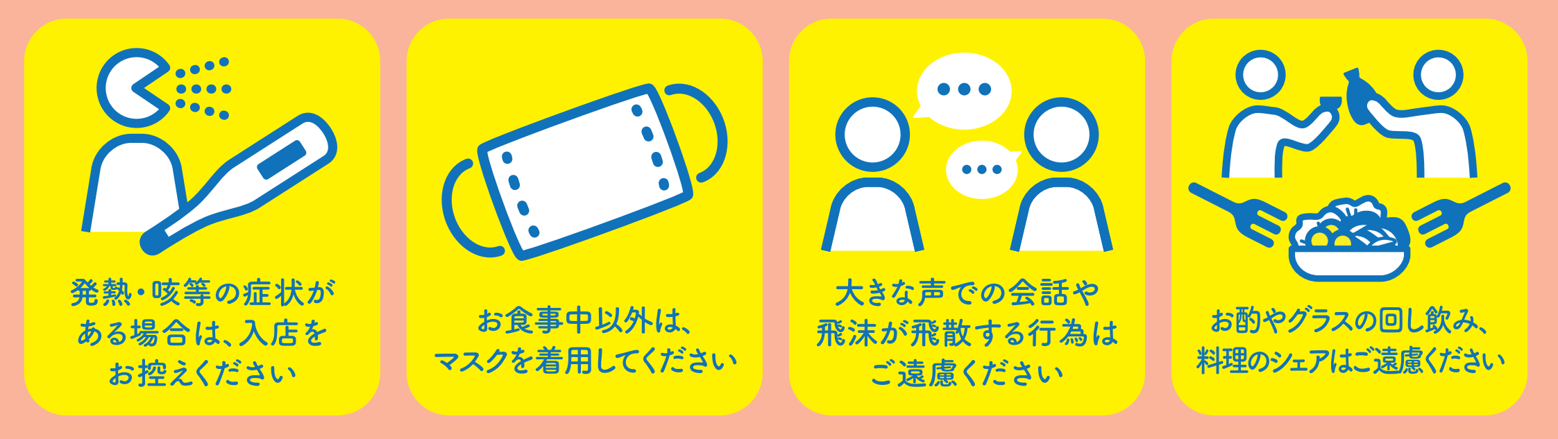 【お客様へお願い】出雲飲食店を安心して満喫していただくために