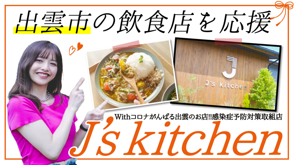 J's kitchen（ジェイズキッチン）出雲市斐川町のカフェのアイキャッチ画像２