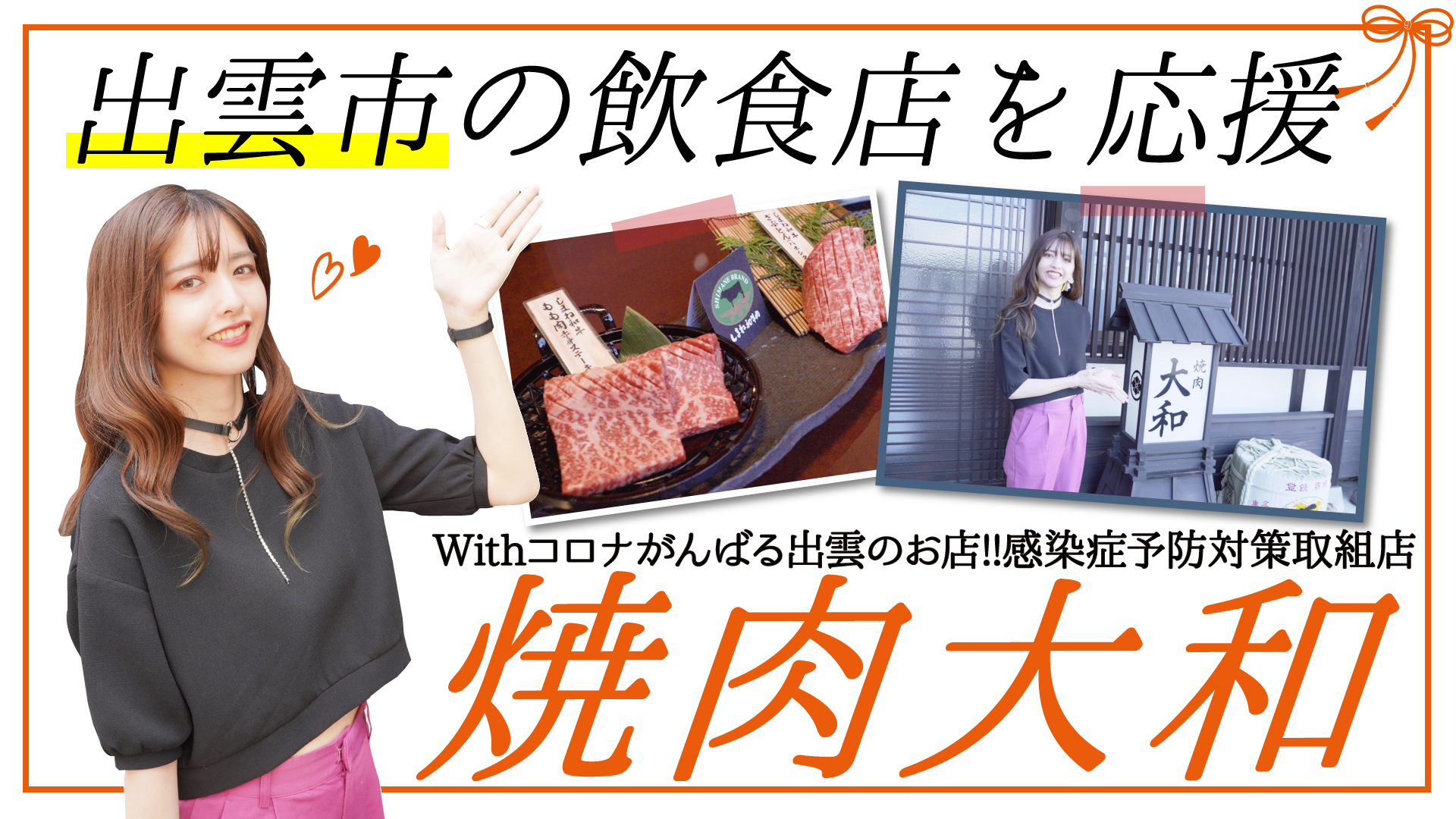 焼肉大和 がんばる出雲市の焼肉店 感染症対策取組店 がんばる出雲のお店 感染症対策取組店 焼肉大和 がんばる出雲市の焼肉店 感染症対策取組店 がんばる出雲のお店 感染症対策取組店