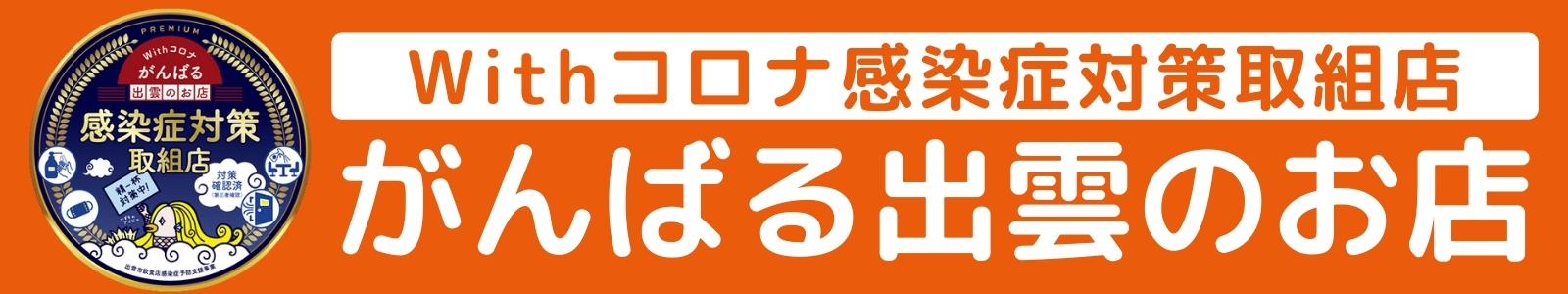 がんばる出雲のお店【感染症対策取組店】