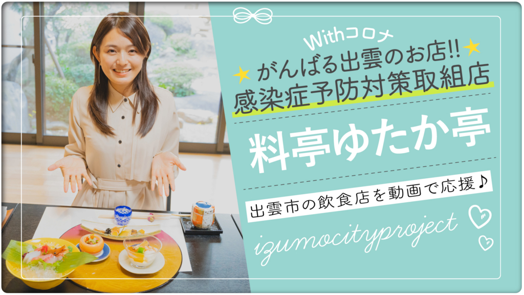 がんばる出雲のお店 感染症対策取組店 がんばる出雲のお店 感染症対策取組店