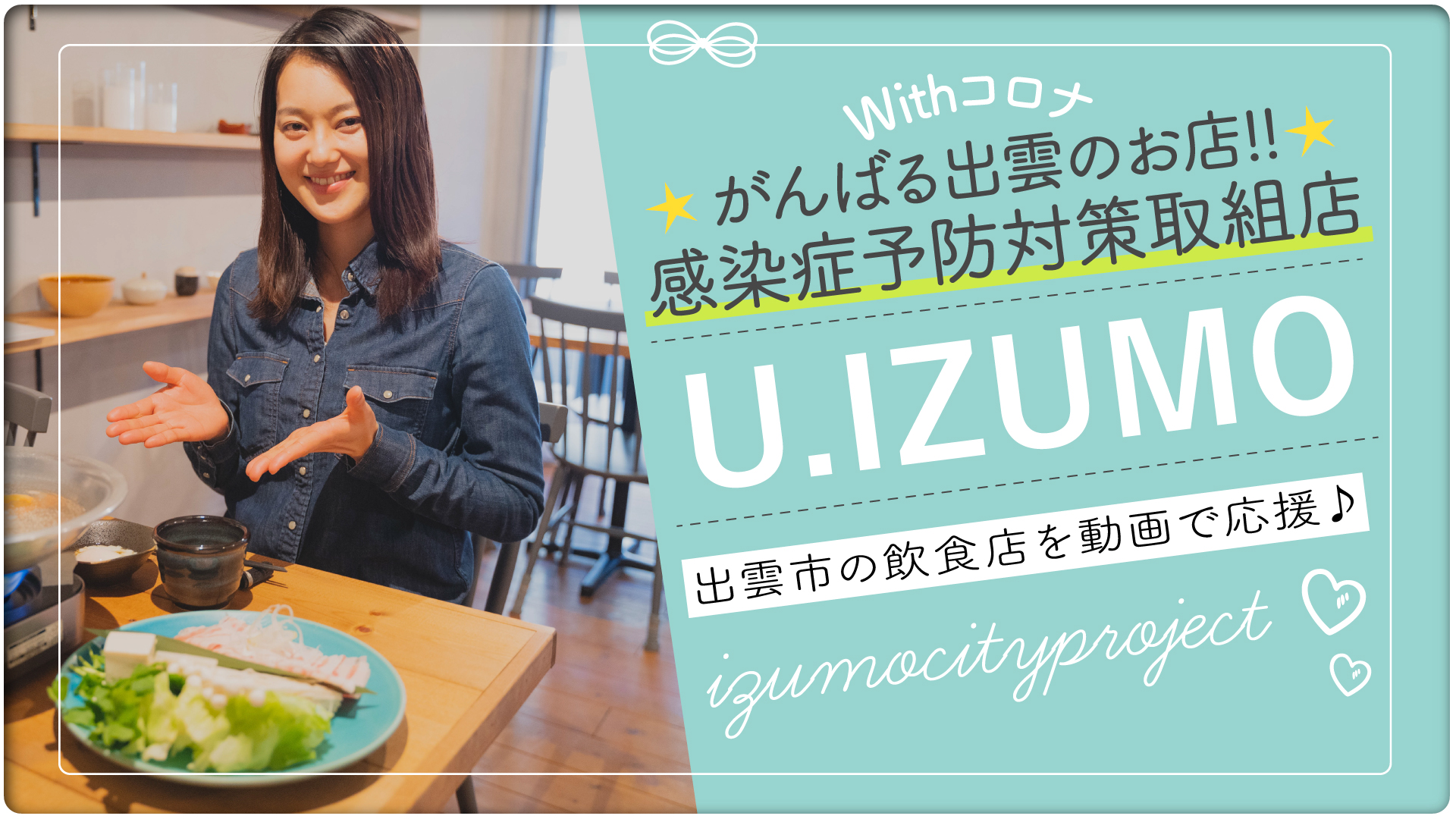 U Izumo がんばる出雲のお店 出雲市の居酒屋 がんばる出雲のお店 感染症対策取組店 U Izumo がんばる出雲のお店 出雲市の居酒屋 がんばる出雲のお店 感染症対策取組店